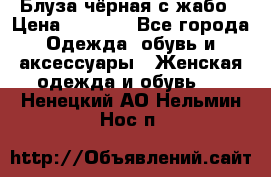 Блуза чёрная с жабо › Цена ­ 1 000 - Все города Одежда, обувь и аксессуары » Женская одежда и обувь   . Ненецкий АО,Нельмин Нос п.